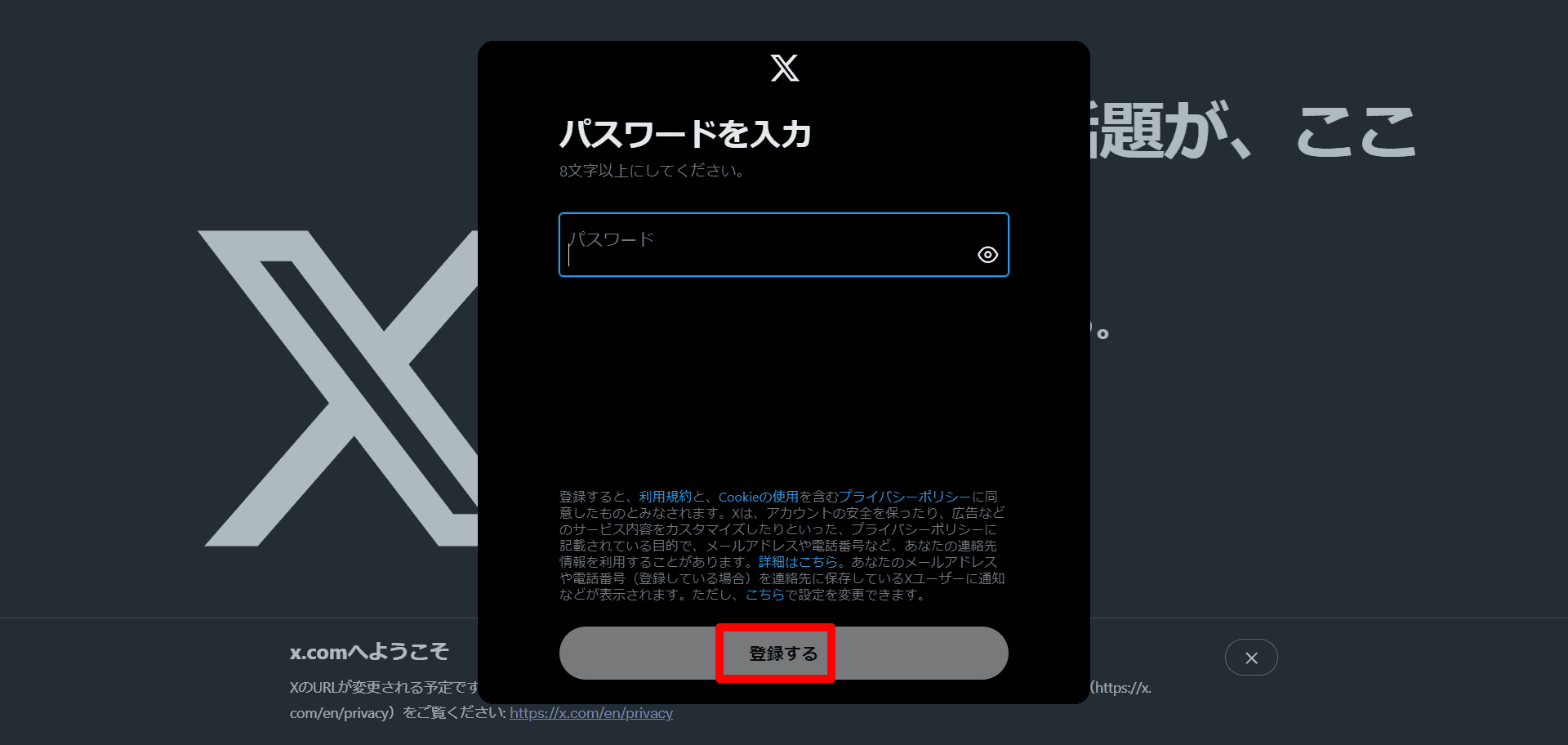 基本設定 X（旧 Twitter）アカウント作成 – マニュアル