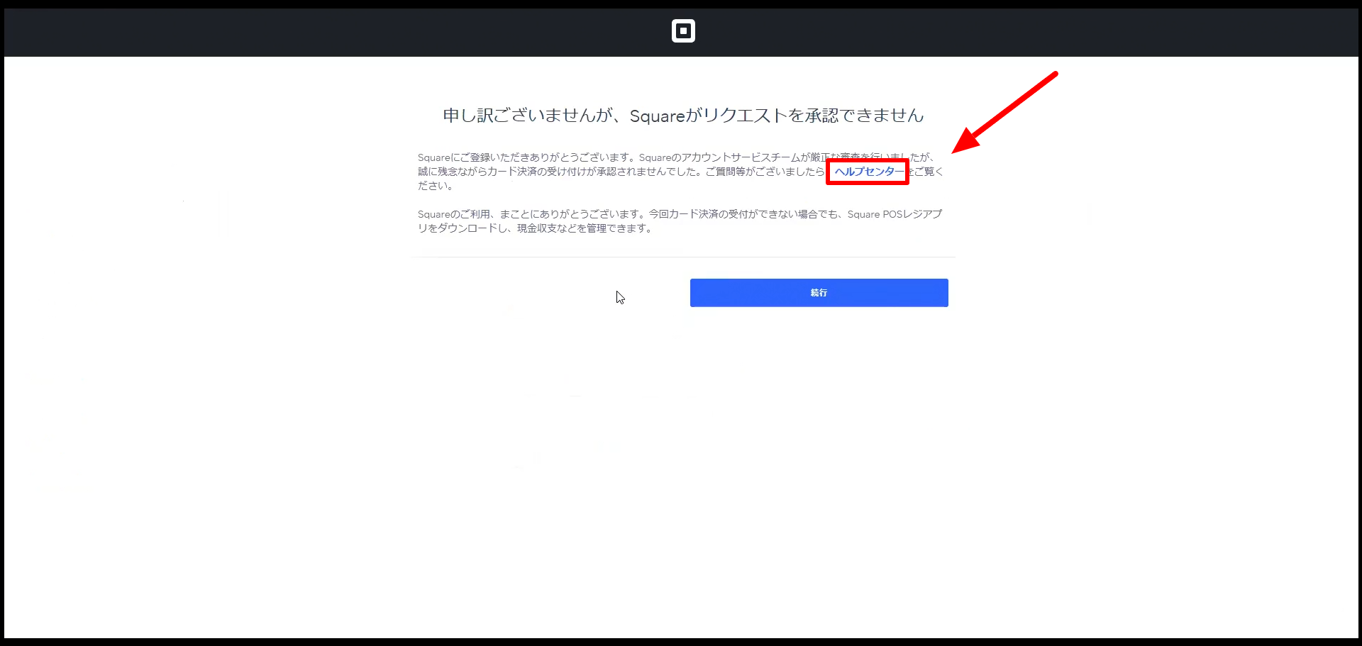 審査に落ちた画面とヘルプセンターへのリンク