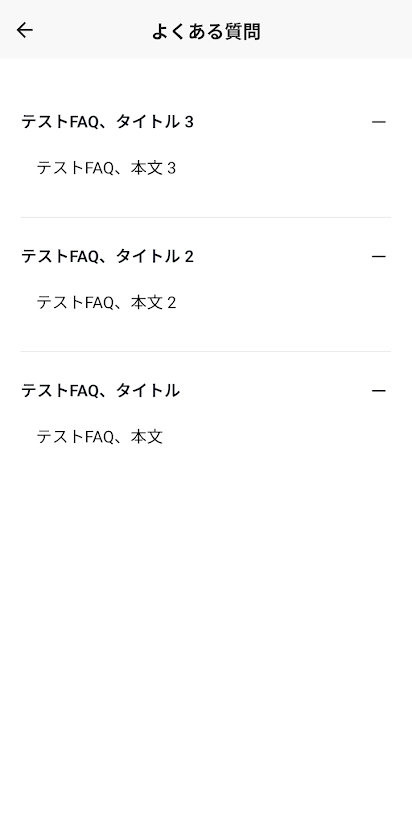 FAQの本文を開いた状態