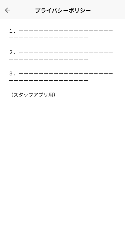 スタッフアプリでのプライバシーポリシー表示画面