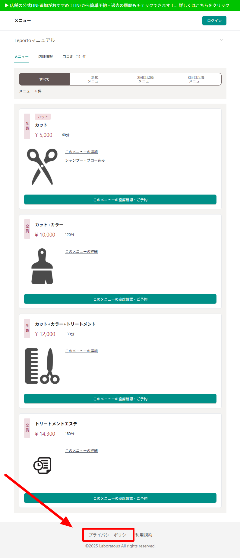 予約サイトのフッター部分にあるプライバシーポリシーリンク