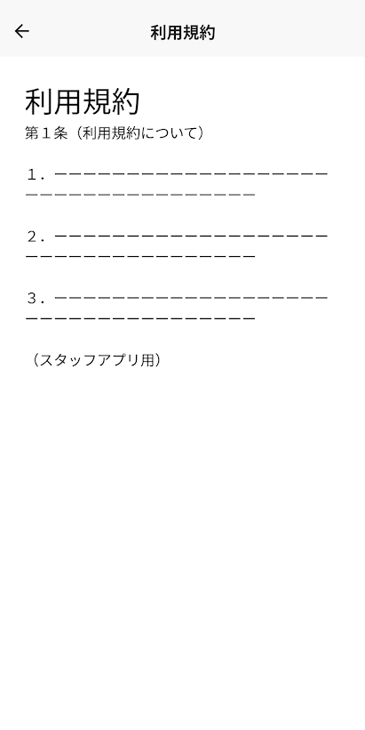 スタッフアプリでの利用規約表示画面