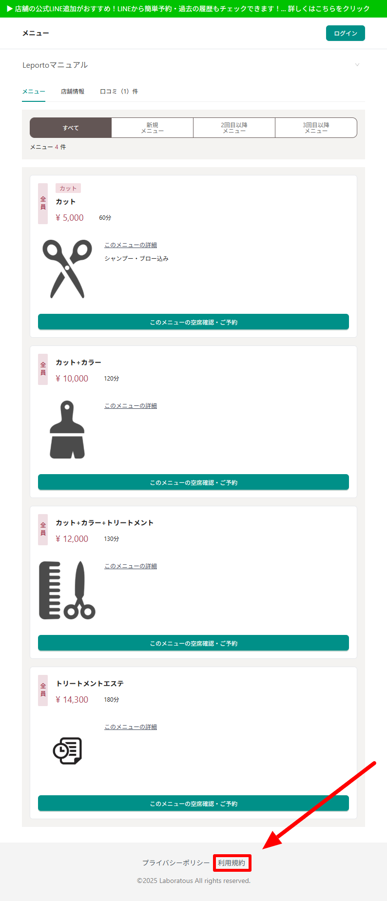 予約サイトのフッター部分にある利用規約リンク